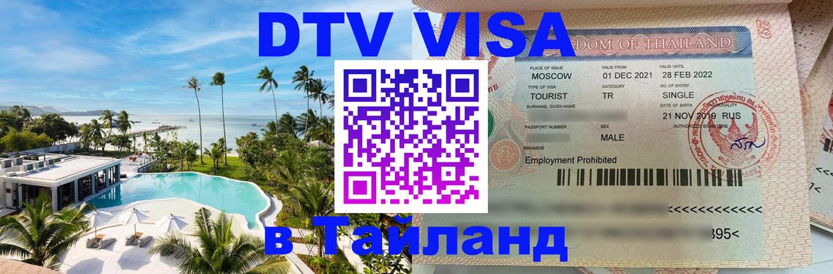 DTV Visa Thailand — прайс и условия, виза без дополнительных документов - 