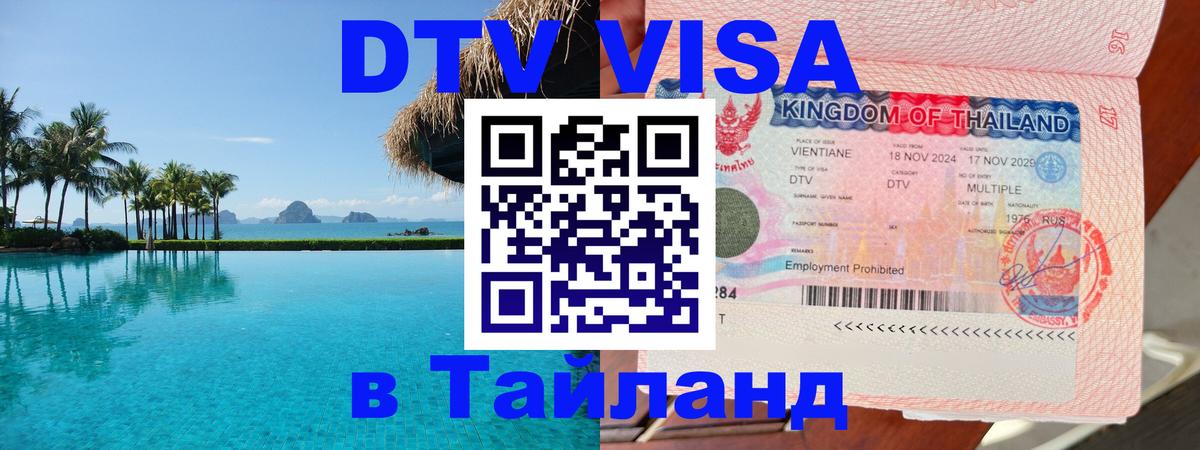 DTV Visa Тайланд купить Чебоксары 