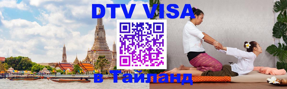DTV Visa Thailand — прайс и условия, виза без дополнительных документов - 04.10.2025 