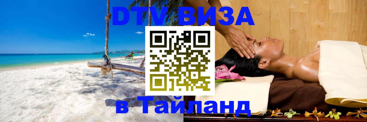 Виза ДТВ на 5 лет в Тайланд Виза ДТВ на 5 лет в Тайланд